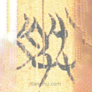 简帛写的篆书朕