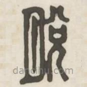 漢印分韻續(xù)集寫的篆書脫