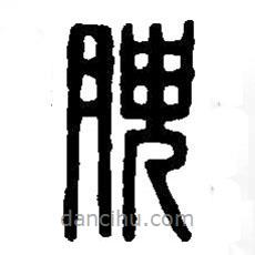 篆刻字典寫的篆書腴