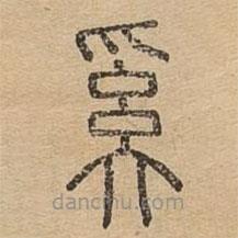 说文广义写的篆书奚