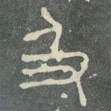 石鼓文寫(xiě)的篆書(shū)及