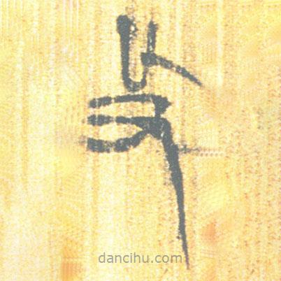 簡(jiǎn)帛寫(xiě)的篆書(shū)及