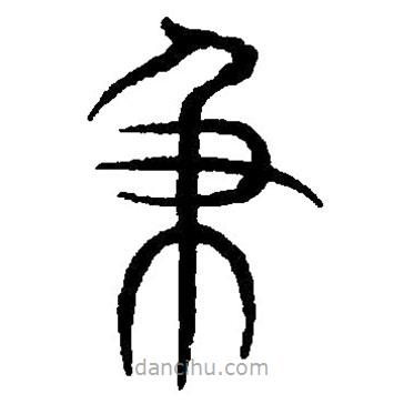 篆刻字典寫(xiě)的篆書(shū)及
