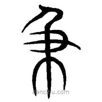 篆刻字典寫(xiě)的篆書(shū)及