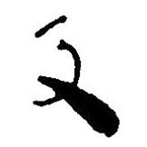 簡(jiǎn)帛寫(xiě)的篆書(shū)及