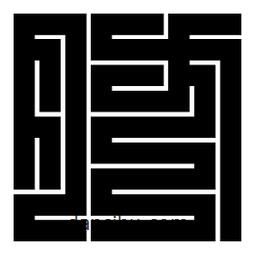 朱文篆寫的篆書肪