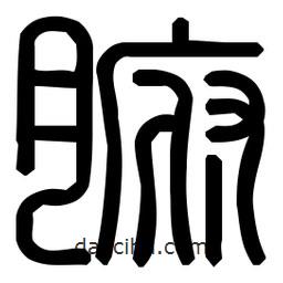 印篆體寫(xiě)的篆書(shū)腑