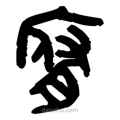 金文寫的篆書腑