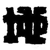 篆刻字典写的篆书地