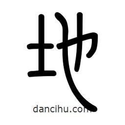 新篆體寫的篆書地