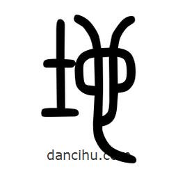 粗篆写的篆书地