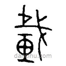 篆刻字典寫的篆書載