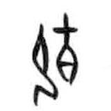 甲骨文写的篆书载