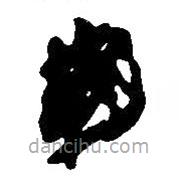 簡(jiǎn)帛寫的篆書(shū)霸