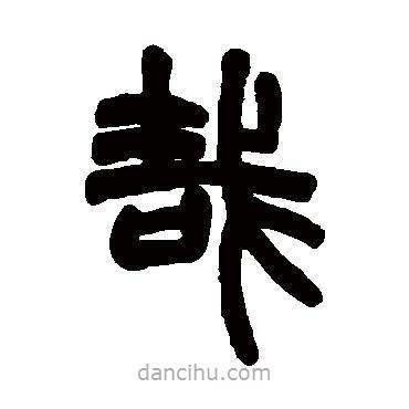 趙之謙寫的篆書哉