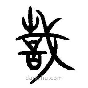 篆刻字典寫的篆書哉