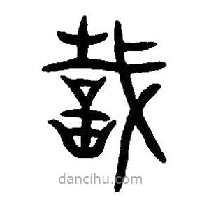 篆刻字典寫的篆書哉