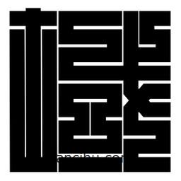 朱文篆寫的篆書域