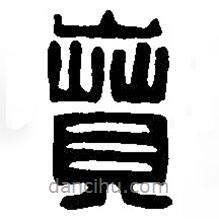 篆刻字典寫的篆書賁