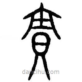篆刻字典寫的篆書賁