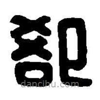 篆刻字典寫的篆書卻