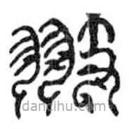 鳥蟲篆寫的篆書翅