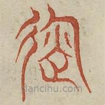 廣金石韻府寫的篆書運