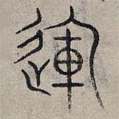 趙孟頫寫的篆書運(yùn)