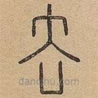 王夫之寫的篆書去