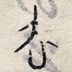 趙孟頫寫的篆書去
