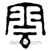 篆刻字典寫(xiě)的篆書(shū)云