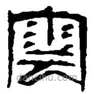 篆刻字典写的篆书云