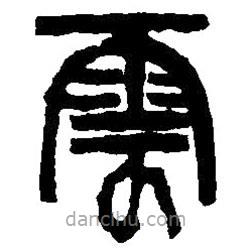 篆刻字典写的篆书云