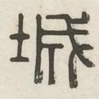 漢印分韻選集寫的篆書城