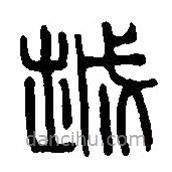 篆刻字典寫的篆書城