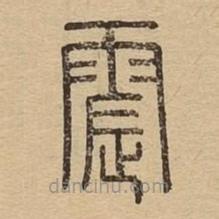 說文廣義寫的篆書震