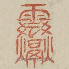 廣金石韻府寫的篆書震