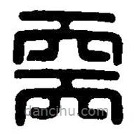 篆刻字典寫的篆書需