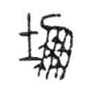 金文写的篆书堋