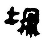 简帛写的篆书堋