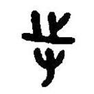 篆刻字典写的篆书寺