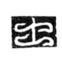 鳥蟲篆寫的篆書土