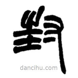 赵之谦写的篆书封