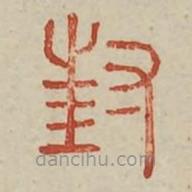廣金石韻府寫的篆書封