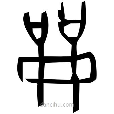 佚名写的篆书封