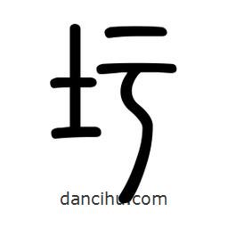 新篆體寫的篆書圬
