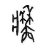 甲骨文寫的篆書墻
