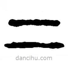 篆刻字典写的篆书二