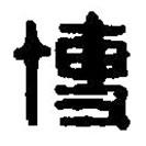 篆刻字典写的篆书博