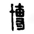 篆刻字典写的篆书博